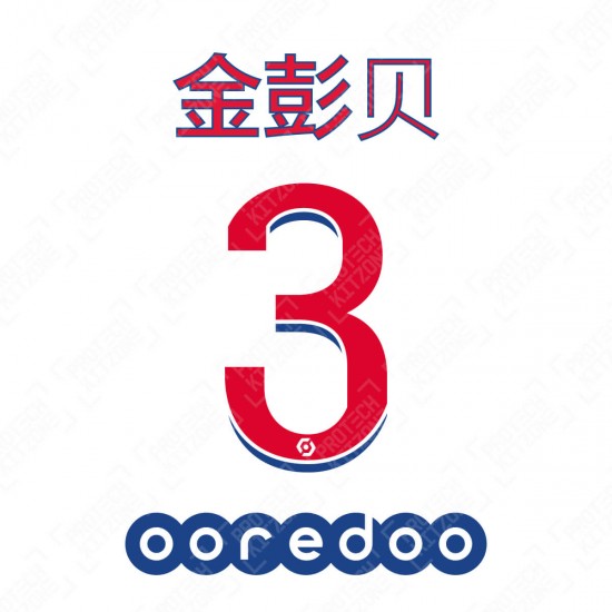 Kimpembe 3 (金彭贝 3) (Official PSG 2020/21 Away Ligue 1 Special Chinese Name and Numbering)